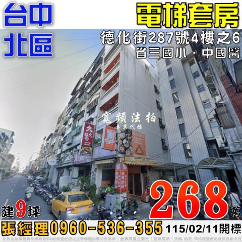 台中北區法拍屋德化街287號4樓之6電梯套房近中國醫省三國小