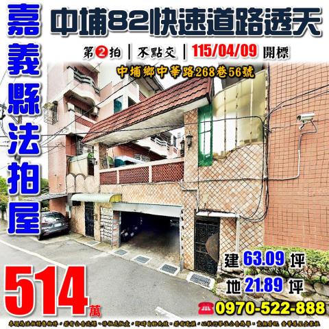 嘉義縣中埔鄉中華路268巷56號法拍屋中埔82快速道路透天