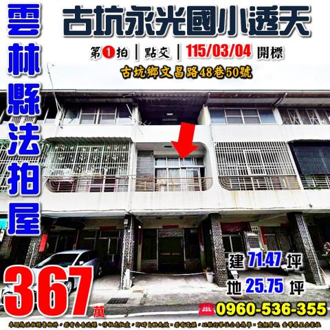 雲林縣古坑鄉文昌路48巷50號法拍屋永光國小透天