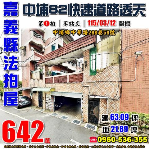 嘉義縣中埔鄉中華路268巷56號法拍屋中埔82快速道路透天