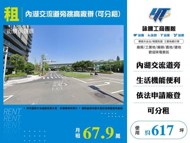 內湖交流道旁挑高廠辦可分租
