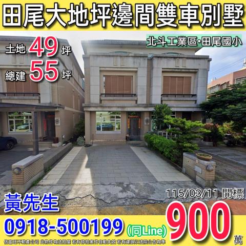 田尾東平巷松園尊邸邊間大地坪雙車別墅北斗工業區