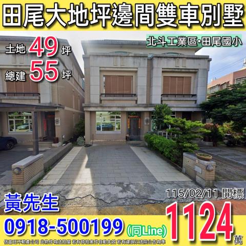 田尾東平巷松園尊邸邊間大地坪雙車別墅北斗工業區