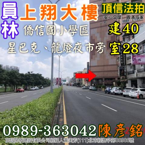 法拍544萬彰化員林上翔大樓僑信國小學區星巴克龍燈