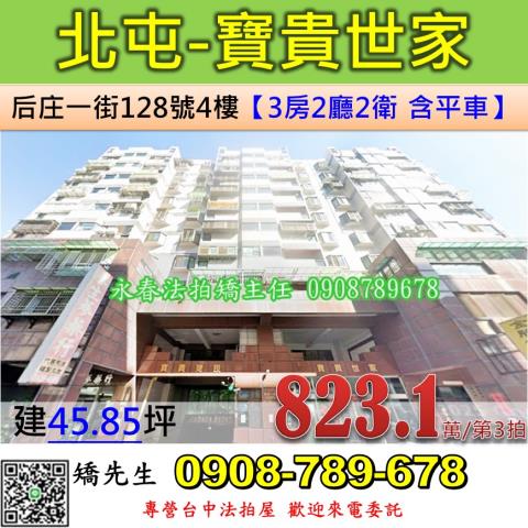 台中法拍屋台中市北屯區后庄一街128號4樓華廈法拍