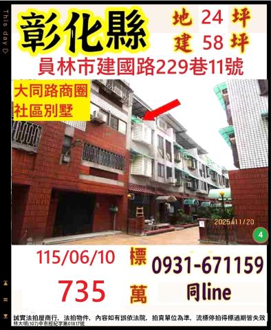 彰化員林市建國路229巷11號