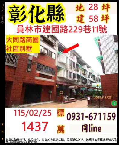 彰化員林市建國路229巷11號