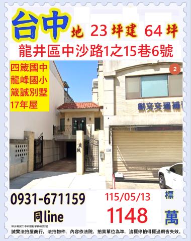 台中龍井區中沙路1之15巷6號