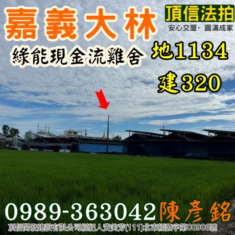 嘉義大林雞舍法拍-1