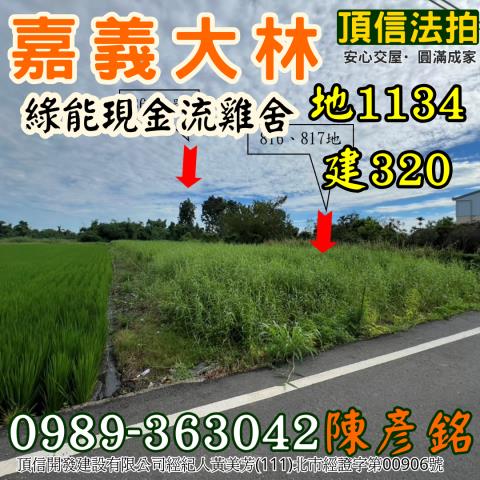 嘉義大林雞舍法拍-4