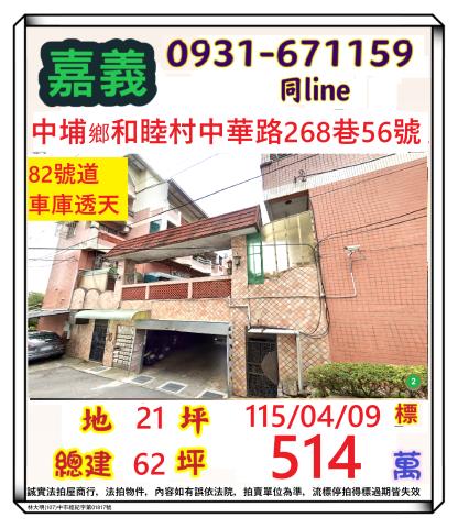 嘉義中埔鄉中華路268巷56號