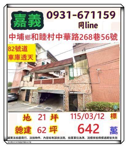 嘉義中埔鄉中華路268巷56號