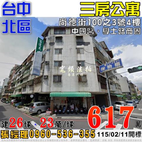台中北區法拍屋尚德街100之3號三房公寓近中國醫學士路商圈