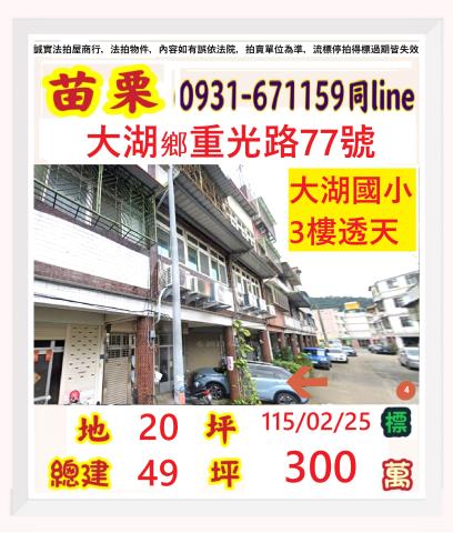 苗栗縣大湖鄉重光路77號