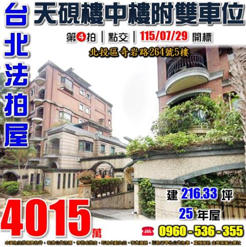 北投法拍屋奇岩路264號5樓266號5樓天硯