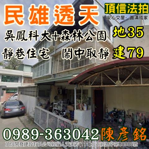 法拍592萬嘉義民雄吳鳳科大靜巷透天近森林公園離塵不