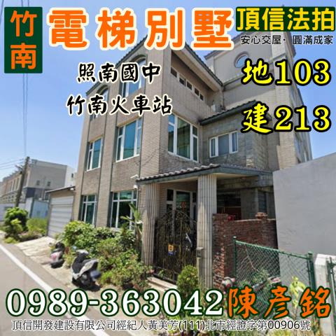 法拍4496萬苗栗竹南乙工電梯別墅三泰街企業總部合法