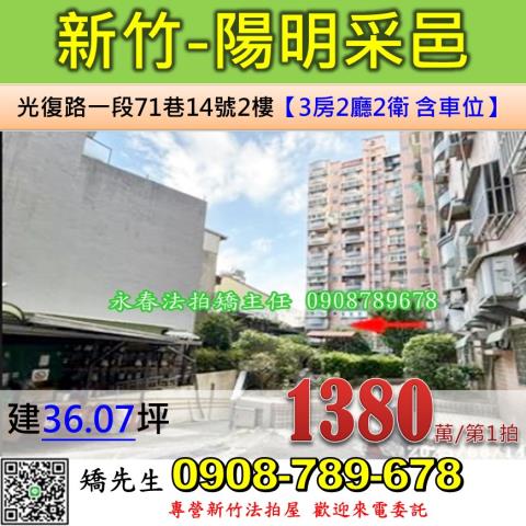 新竹法拍屋新竹市光復路一段71巷14號2樓大樓法拍