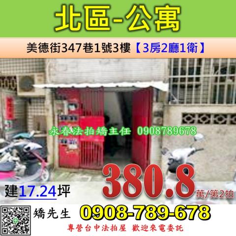 台中法拍屋台中市北區美德街347巷1號3樓公寓法拍