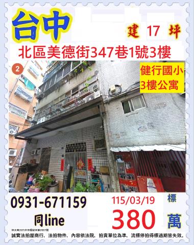 台中北區美德街347巷1號3樓