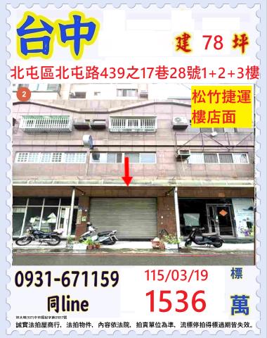 臺中市北屯區北屯路439之17巷28號樓店