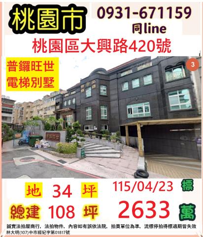 桃園市桃園區大興路420號