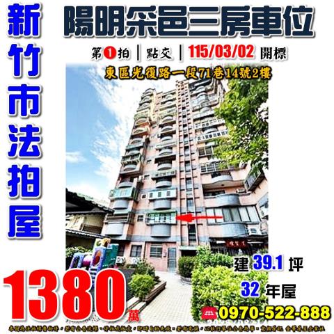 新竹市東區光復路一段71巷14號2樓法拍屋陽明采邑三房車位
