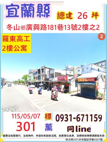 宜蘭縣冬山鄉廣興路181巷13號二樓之2