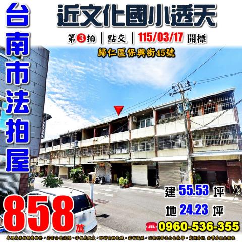 台南市歸仁區保興街45號法拍屋近文化國小中山路商圈透天