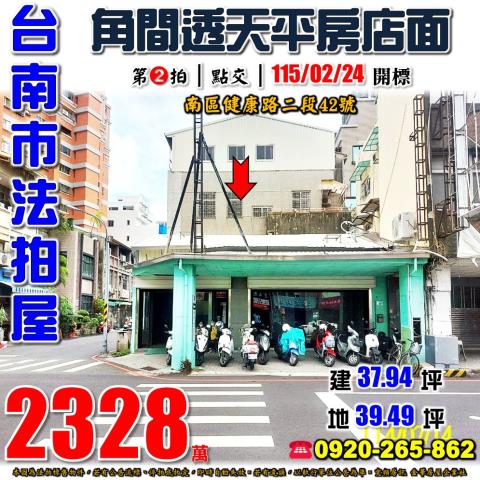台南市南區健康路二段42號法拍屋大成國中角間透天店面