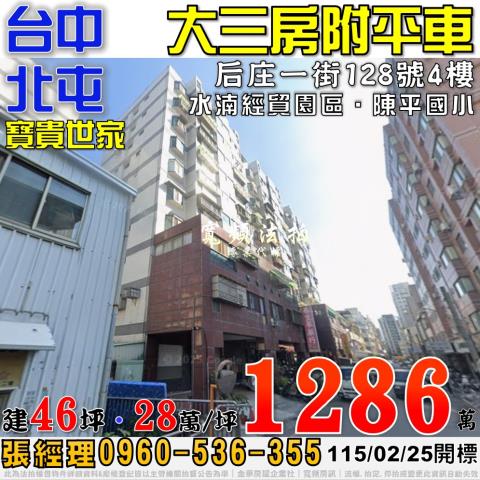 北屯法拍屋后庄一街128號4樓寶貴世家3房平車近水湳經貿園區