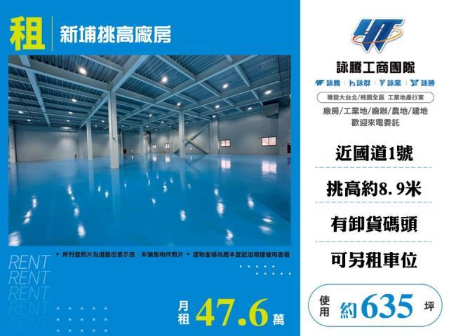 新埔挑高廠房