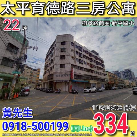 太平育德路太平新天下三房公寓樹孝路商圈