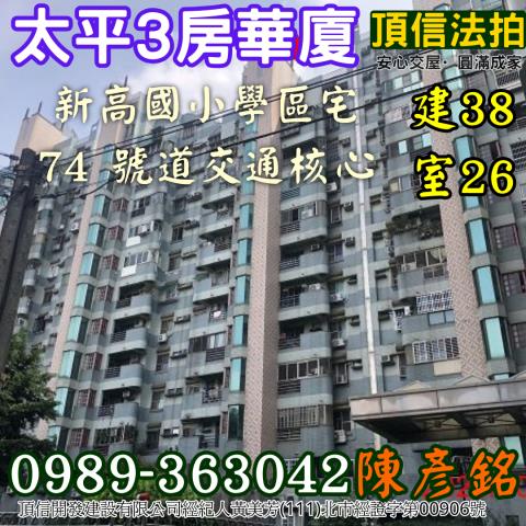 法拍740萬太平新高國小學區宅廣三名人山水3房74號道
