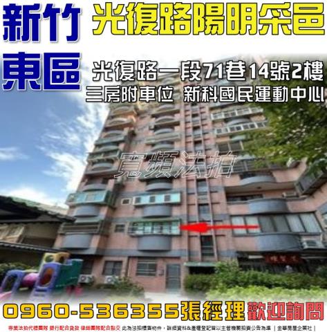 東區法拍屋光復路一段71巷14號2樓陽明采邑