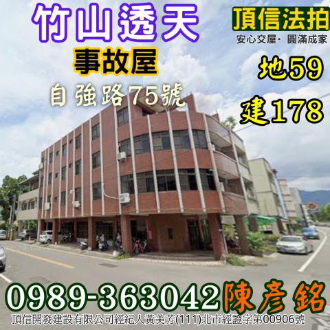 法拍1867萬竹山自強路角間透天雙面臨路前山國小旁事