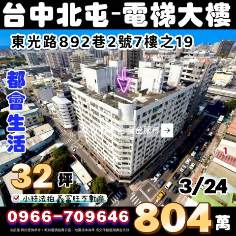 台中市北屯區東光路892巷2號7樓之19法拍屋代標找小林法拍