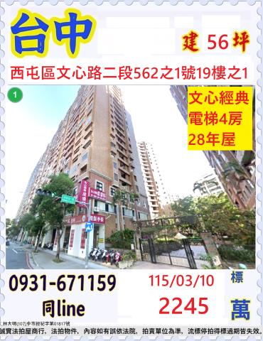 臺中市西屯區文心路二段562之1號十九樓之1