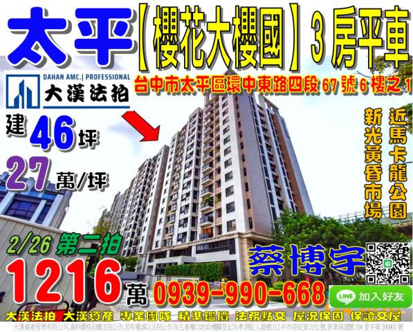 太平區環中東路四段67號六樓之1櫻花大櫻國劍橋花園法拍屋3房