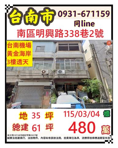 臺南市南區明興路338巷2號