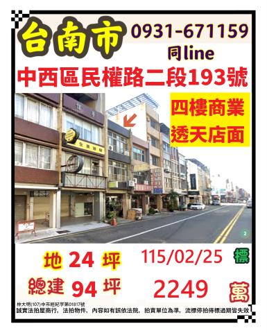 臺南市中西區民權路二段193號