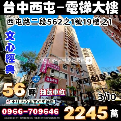 臺中市西屯區文心路二段562之1號19樓之1文心經典小林法拍
