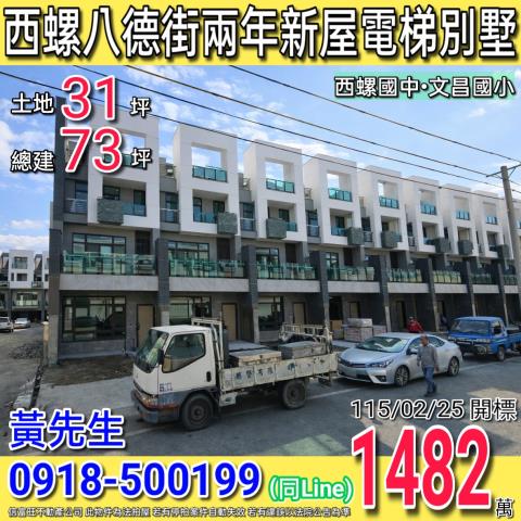 西螺八德街帝之苑六期兩年新屋電梯別墅近西螺國中