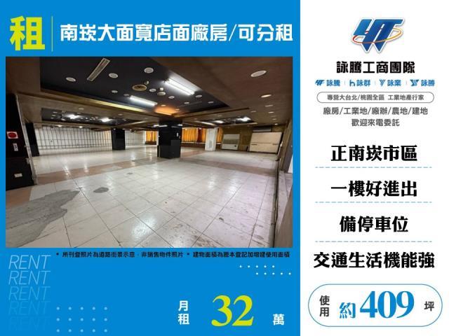 南崁大面寬店面廠房可分租