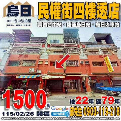 台中市烏日區民權街55號民權街四樓透店捷運烏日站