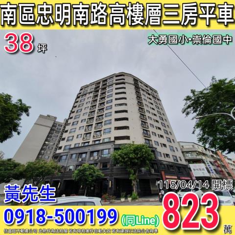 南區忠明南路閱讀城市高樓層三房平車近崇倫國中