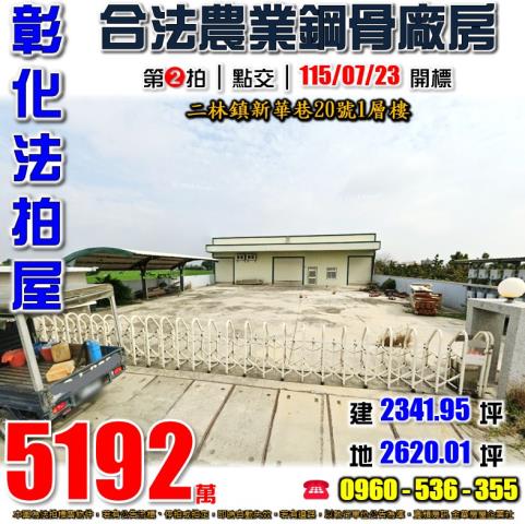 彰化二林法拍屋新華巷20號1層樓合法農業設施鋼骨廠房二林市區