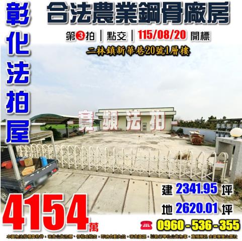 彰化二林法拍屋新華巷20號1層樓合法農業設施鋼骨廠房二林市區