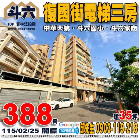 雲林縣斗六市復國街18號4樓復國街電梯三房中華大第斗六國小