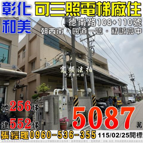 彰化和美德南路108號110號可三照電梯廠住法拍屋近國道一號